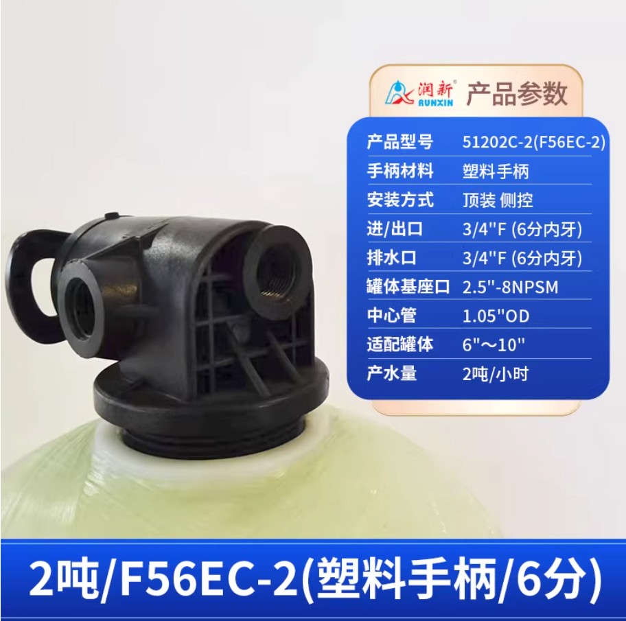 通州润新手动过滤阀2吨51202C-2塑料手柄6分内牙顶装侧控